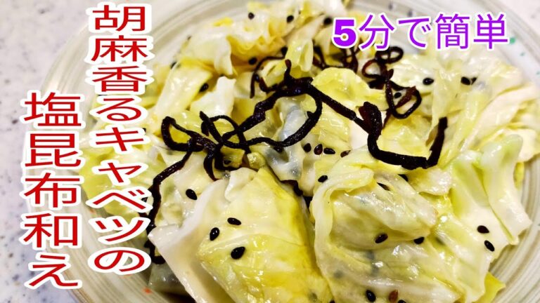 【5分で簡単】　シンプルだけど美味しいキャベツのゴマ塩昆布和え！