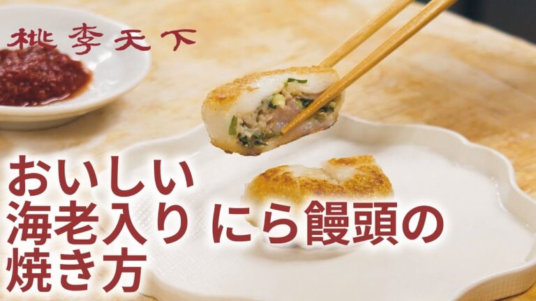 【おうちで楽しめる本格香港飲茶】おいしいにら饅頭の焼き方【お取り寄せ・テイクアウト】