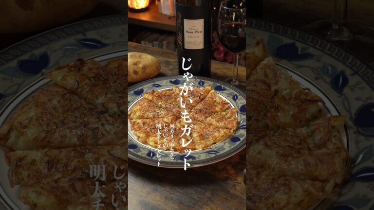 カリカリホクホクッ　じゃがいもの明太チーズガレットの作り方🤤　　#じゃがいもレシピ　#じゃがいもガレット　#簡単レシピ　#shorts