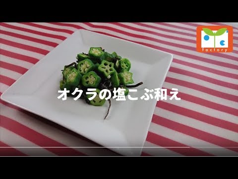 オクラの塩こぶ和え
