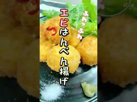 ふわっふわり！？エビはんぺん揚げを作ってみた！