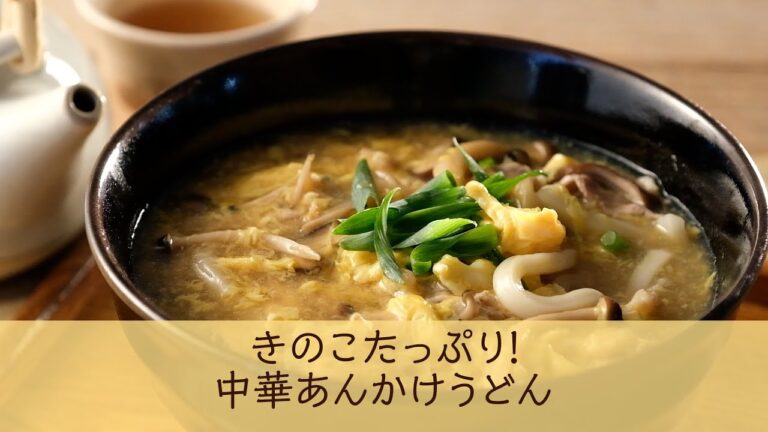 きのこたっぷり！中華あんかけうどん