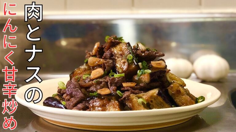 【ナスの美味しい食べ方】牛肉と茄子を甘辛にんにく醤油で炒めて食う【飯テロ/ASMR】