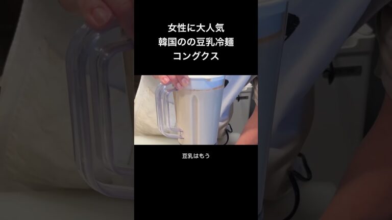 女性に大人気！韓国の豆乳冷麺、コングクスの作り方 #shorts