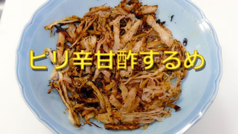 ビールのつまみに ピリ辛甘酢スルメはいかがですか！