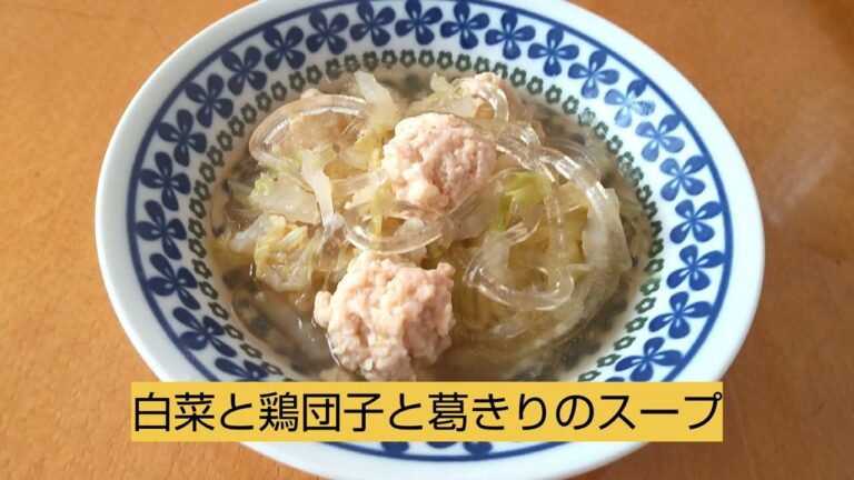 【白菜と鶏団子と葛きりのスープ】柔らかい肉団子と、つるつるの葛きりの温まるスープ