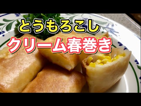 とうもろこしにシチューのルウを加えた簡単調理♪何度も食べたくなる【コーンクリーム春巻き】の作り方