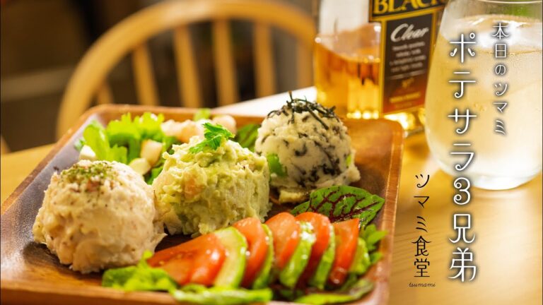 ツマミ食堂「ポテサラ３兄弟」