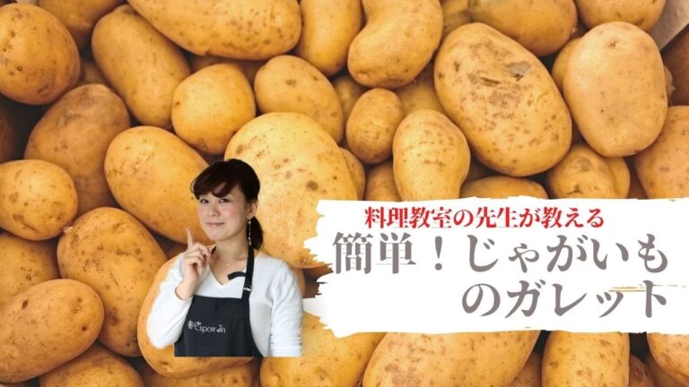料理教室が紹介「じゃがいものガレット」の作り方・インスタライブEspoir3n