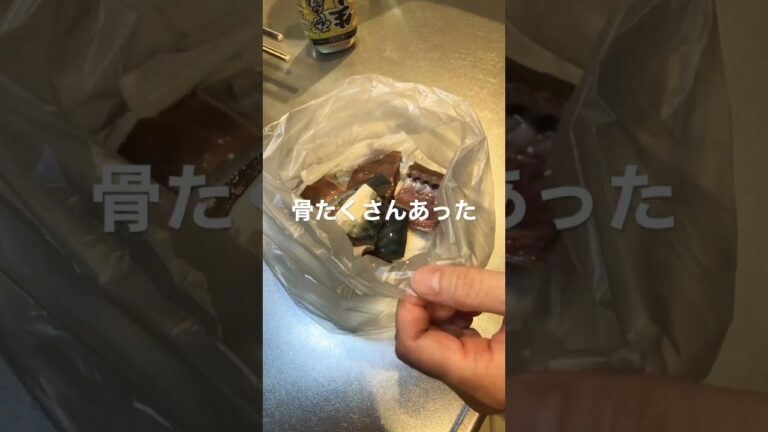 【サバの竜田揚げ】初めて作ってみたけど、骨抜きするんですか？