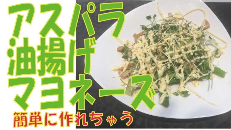 【アスパラ油揚げマヨネーズ】おすすめ簡単で手抜き節約レシピ　子供に人気