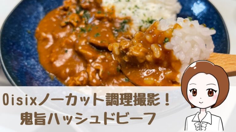 【10分でできる】Oisixハッシュドビーフキット作ってみた！