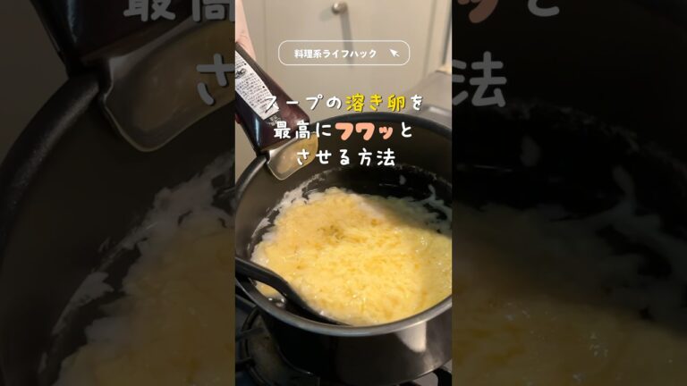 スープの溶き卵を最高にフワッとさせる方法