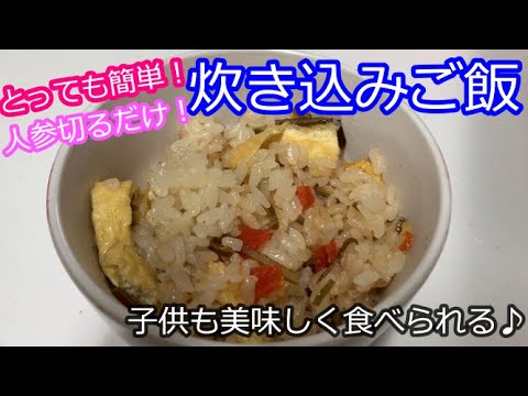 【炊き込みご飯】とっても簡単！人参切るだけ！子供も美味しく食べてくれるご飯♪