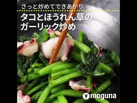 さっと炒めてできあがり タコとほうれん草のガーリック炒め ｜ moguna[モグナ]