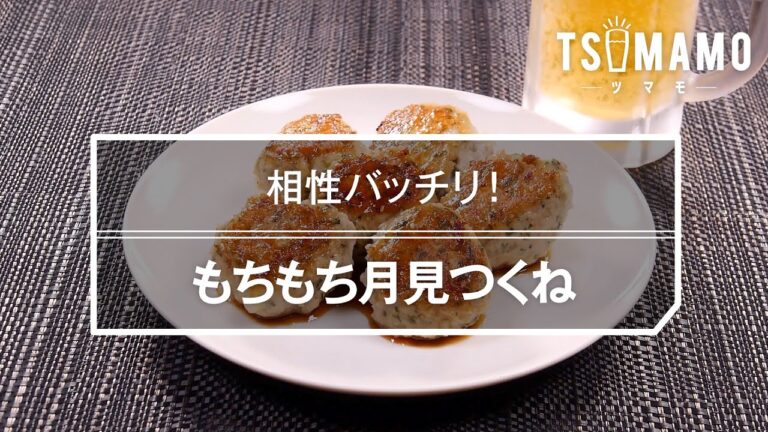 もちもち月見つくねのレシピ