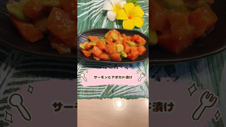 サーモンとアボカド漬け