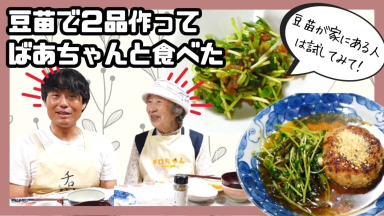 笠原将弘のおかず道場でやっていた鶏団子と豆苗の蒸し煮と豆苗の梅あえを作った。【本篇】