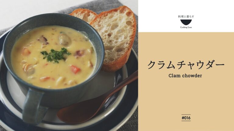 栄養満点！野菜のうま味引き立つ【クラムチャウダー】子供にも大人気！野菜たっぷりメニュー
