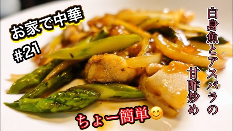 【激ウマ】お家で中華　白身魚とアスパラの甘酢炒め