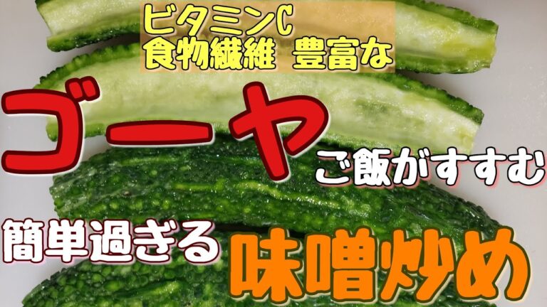 ビタミンC豊富なゴーヤ/にがうり/味噌炒め/料理写真など...