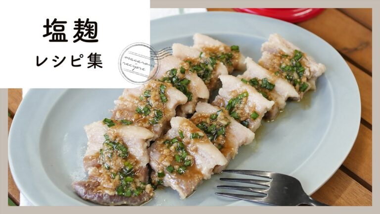 旨味倍増！塩麹レシピ集