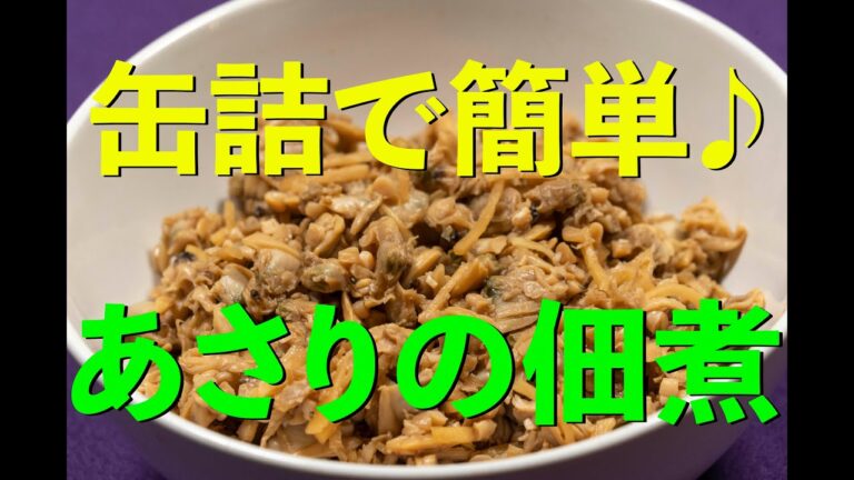 缶詰で簡単あさりの佃煮 (Boiled asari clam in soy sauce)