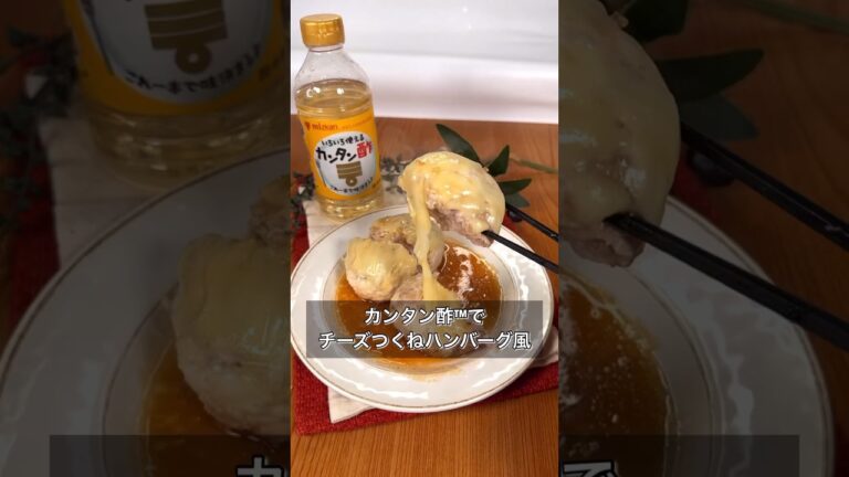 カンタン酢™でチーズつくねハンバーグ風