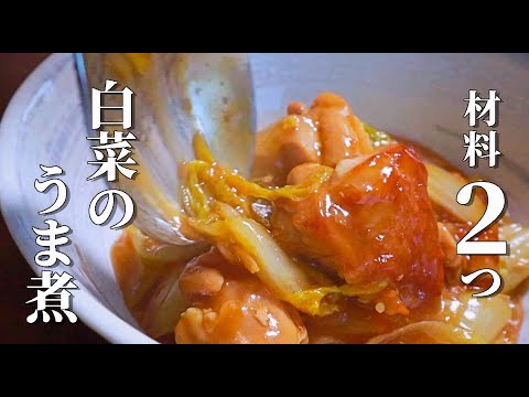 早くて安い！迷ったらコレ【白菜と鶏肉のうま煮】