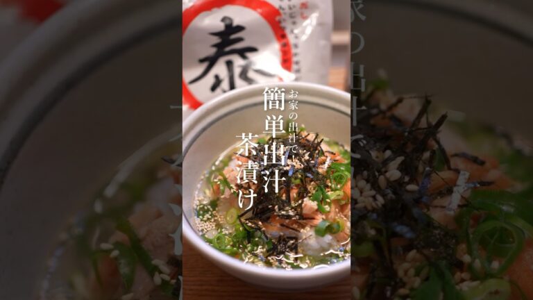 お家の出汁で！簡単出汁茶漬けのレシピ｜やすまるだし｜基本の和食