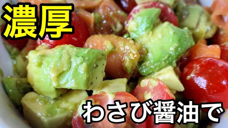君はご飯が進むサラダ食べたことある⁉︎アボカドとサーモンとトマトのポキサラダレシピが濃い味で美味しすぎる
