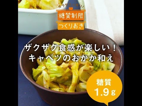 ザクザク食感が楽しい！キャベツのおかか和え