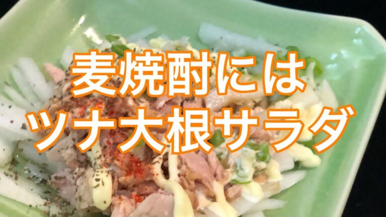 おつまみレシピ　ツナ大根サラダ