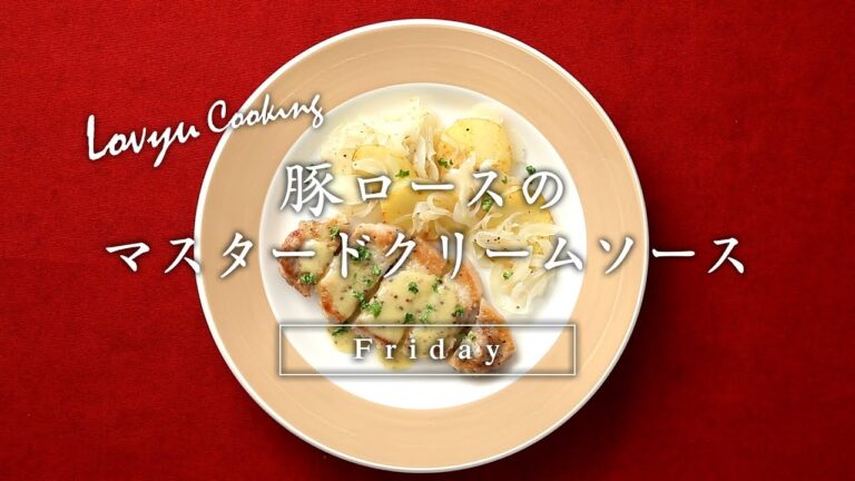 【Lovyu 2017/7/14】豚ロースのマスタードクリームソース