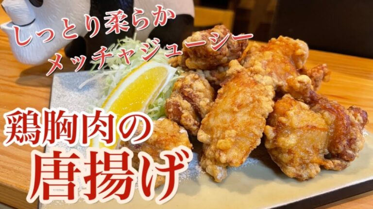 鶏胸肉なのにしっとり柔らかジューシー【激旨唐揚げ】#鶏胸肉#唐揚げ#柔らかい