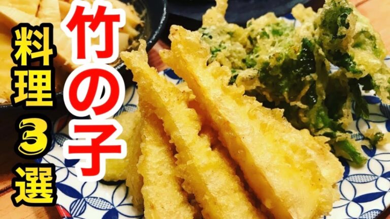 【たけのこ料理3選】居酒屋店長が誰でも簡単に出来て、おつまみにも最適な竹の子料理を紹介