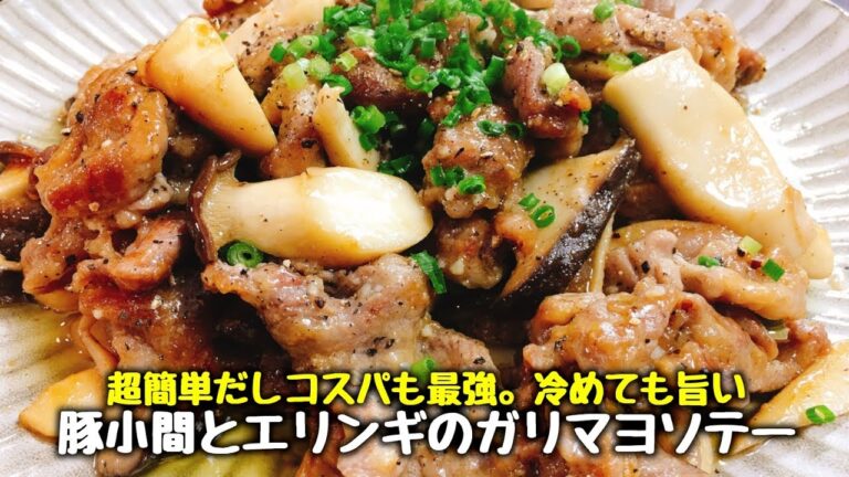 家族全員大喜び♪ 材料2つで超簡単だしコスパも最強だよ!!『冷めても超旨い豚小間とエリンギのガリマヨソテー』Fried pork & king oyster mushroom