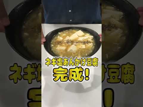 妻にご飯を作ってあげたい旦那のネギ塩あんかけ豆腐が本格的でひゃくてんまんてん！