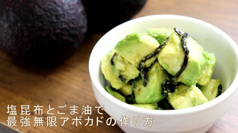 やみつき無限アボカドの作り方【材料３つの最強おつまみ】塩昆布とごま油で！