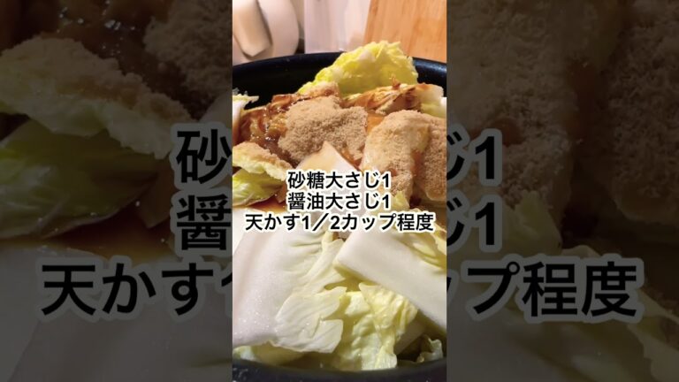 【白菜大量消費】白菜と天かすの煮物最高だった！お財布にも優しいおかず#shorts #japanesefood #白菜レシピ