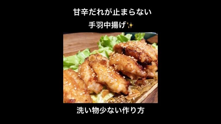 甘辛だれが止まらない手羽中揚げ〜洗い物少ない編〜