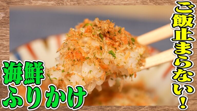 【簡単ふりかけ】煎って混ぜるだけ！超簡単でご飯がすすむ海鮮ふりかけ！　※愛の告白も？