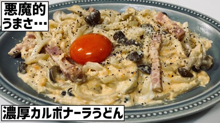 悪魔的うまさ！社会に疲れたので大急ぎで濃厚カルボナーラうどんに救済を求めた🍳