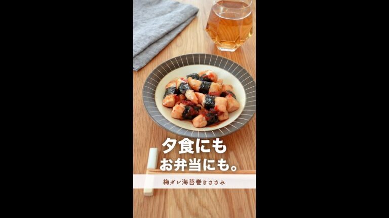 夕飯にも、お弁当にもぴったり。【梅ダレ海苔巻きささみ】#shorts