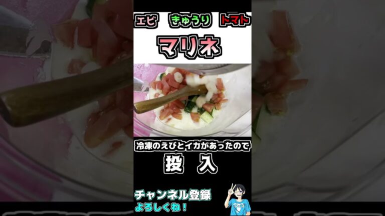 【お手軽】エビときゅうりとトマトのマリネつくった【料理】