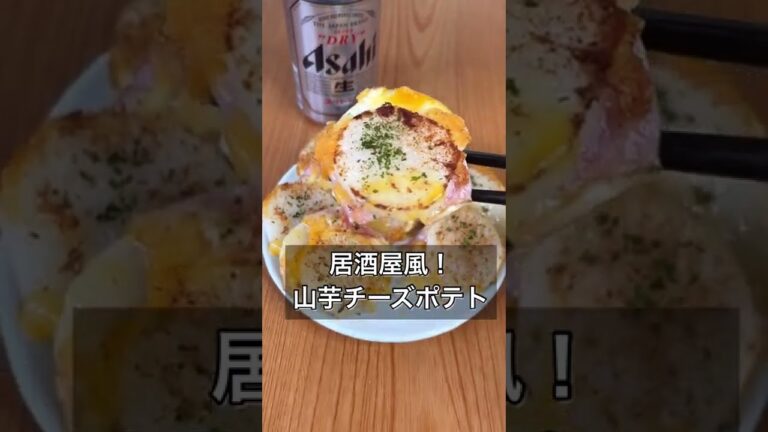 居酒屋風！山芋チーズポテト