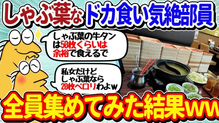 【2ch面白いスレ】しゃぶ葉なドカ食い気絶部員、いつものように大集合してしまうｗｗ【総集編part5】