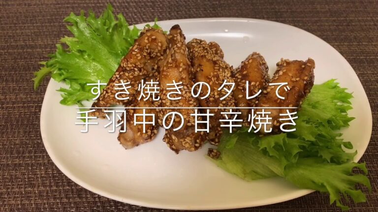 【甘辛】すき焼きのタレで手羽中の甘辛焼き  お家ごはん