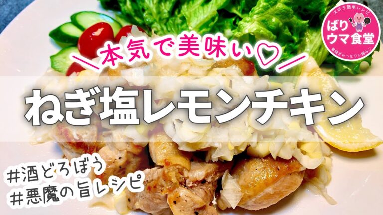 【絶品】秒でなくなる！レモンねぎ塩チキン｜おつまみ｜おかずにピッタリ｜我が家の定番