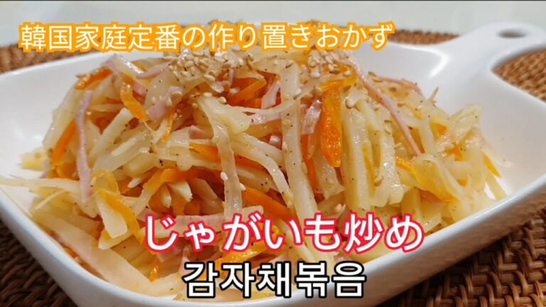 [韓国家庭料理] 韓国の作り置きおかずの定番 じゃがいも炒め